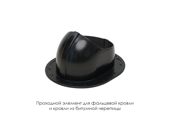 Проходной элемент для фальцевой и готовой кровли из битумной черепиц в Томске